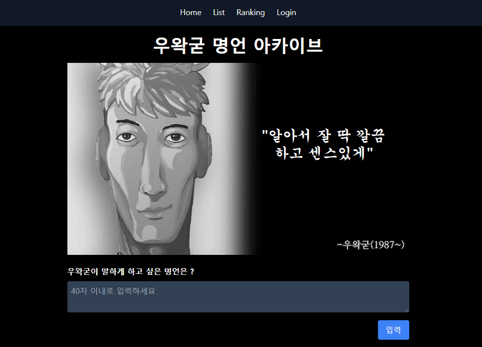 우왁굳 명언 아카이브